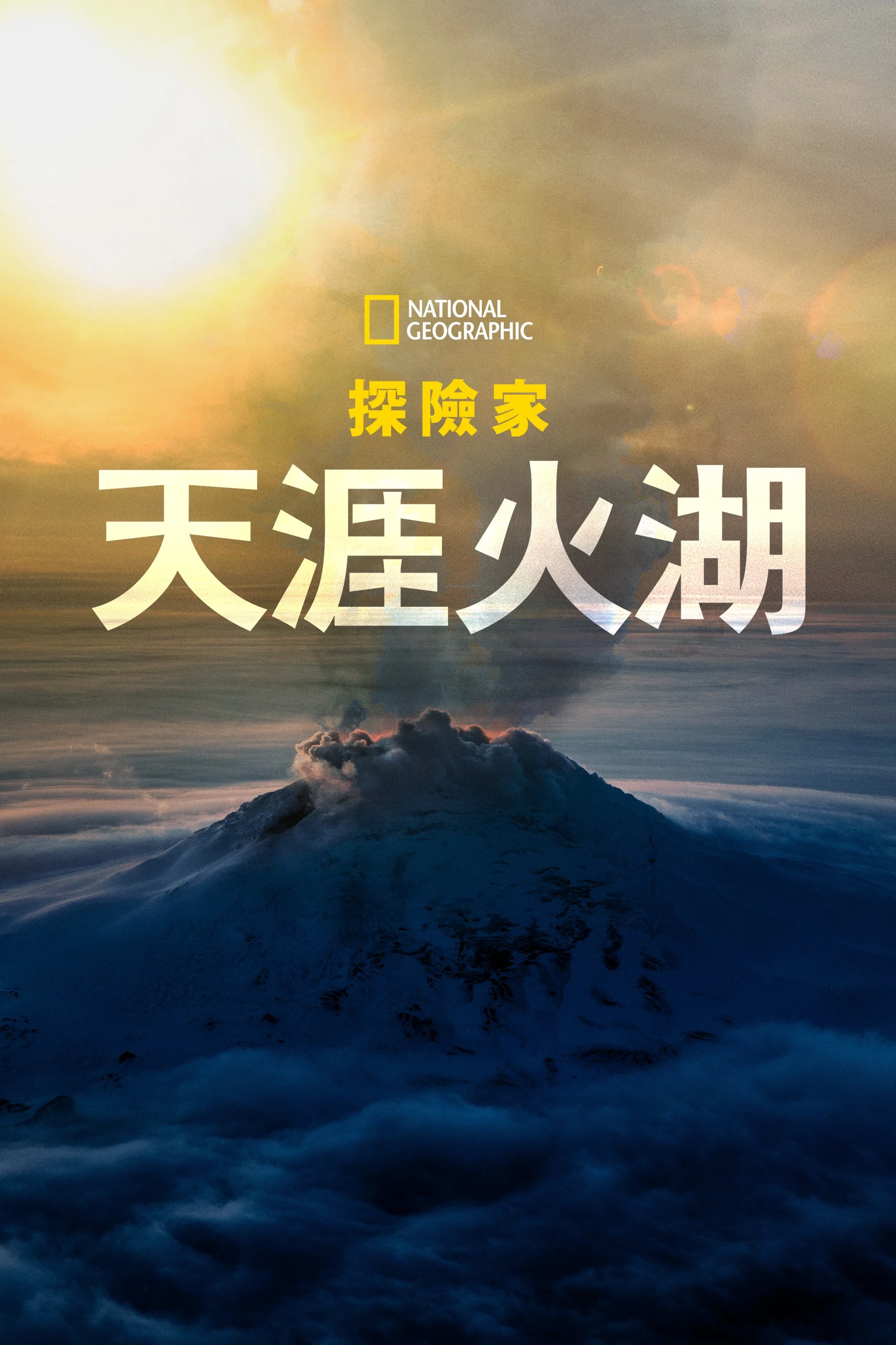 國家地理探險家：天涯火湖