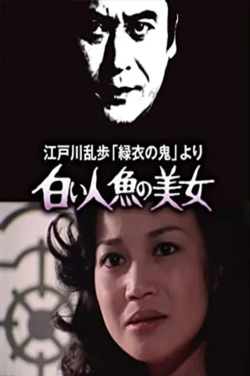 明智小五郎美女系列4：白美人鱼的美女