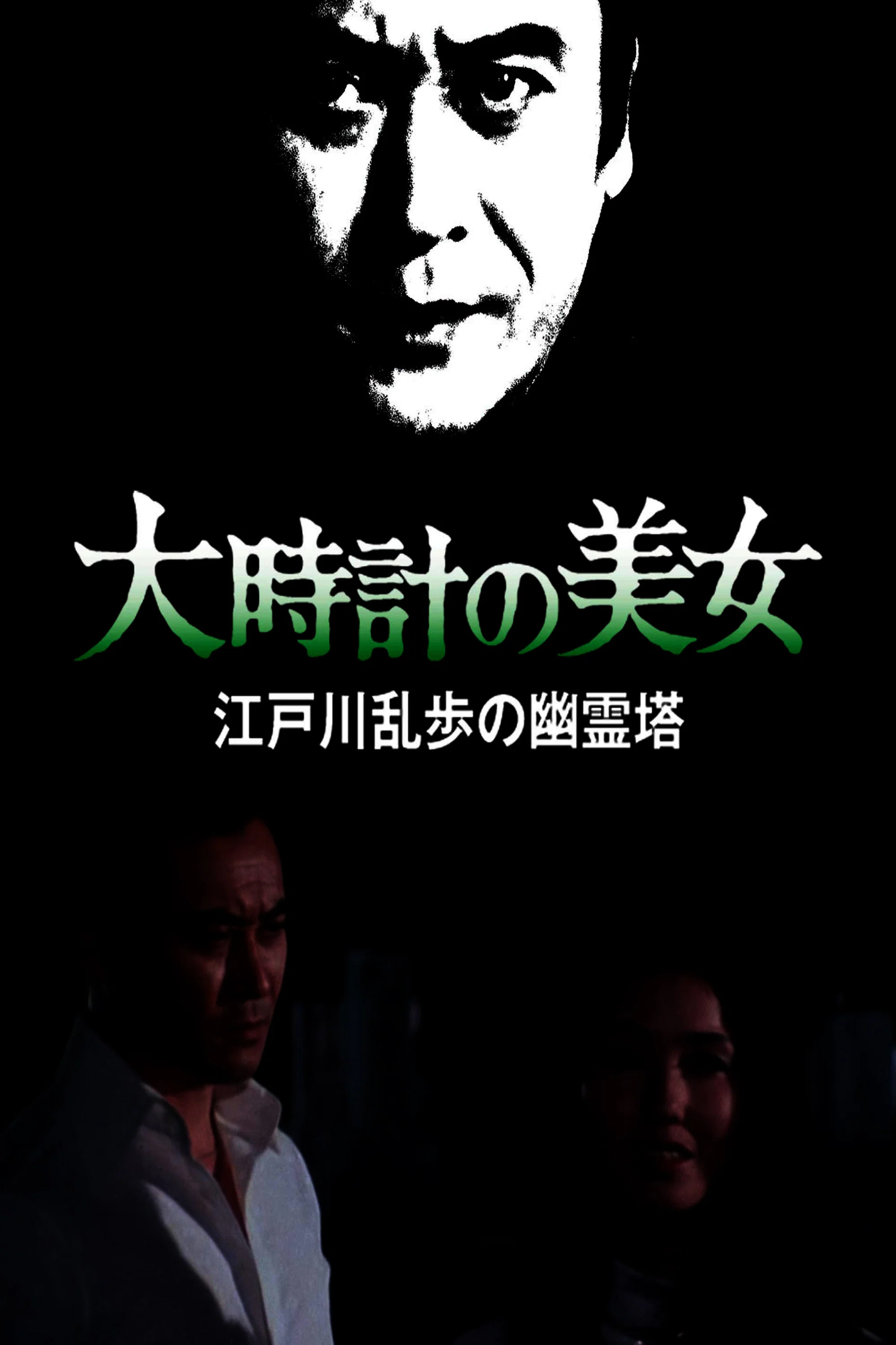 明智小五郎美女系列10：大时计的美女