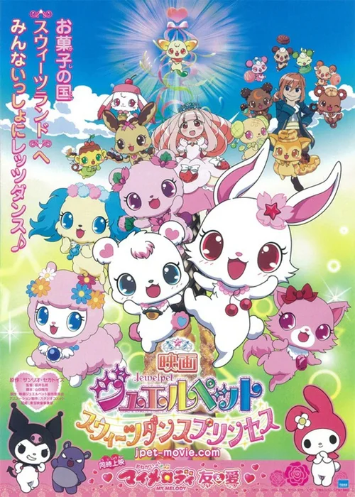宝石宠物剧场版 甜品公主