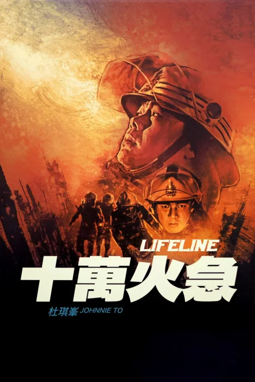 十万火急