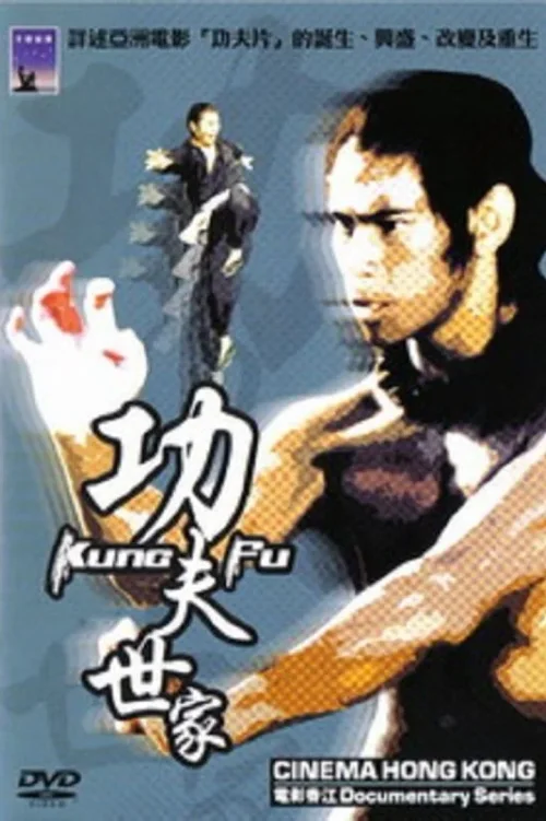 电影香江：功夫世家