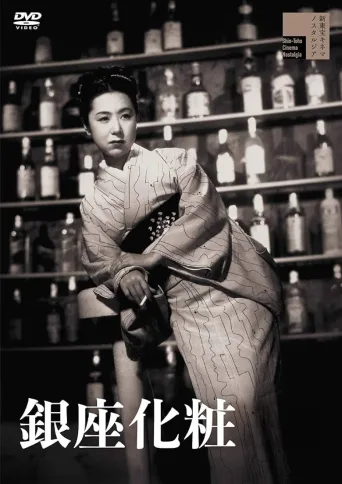 银座化妆