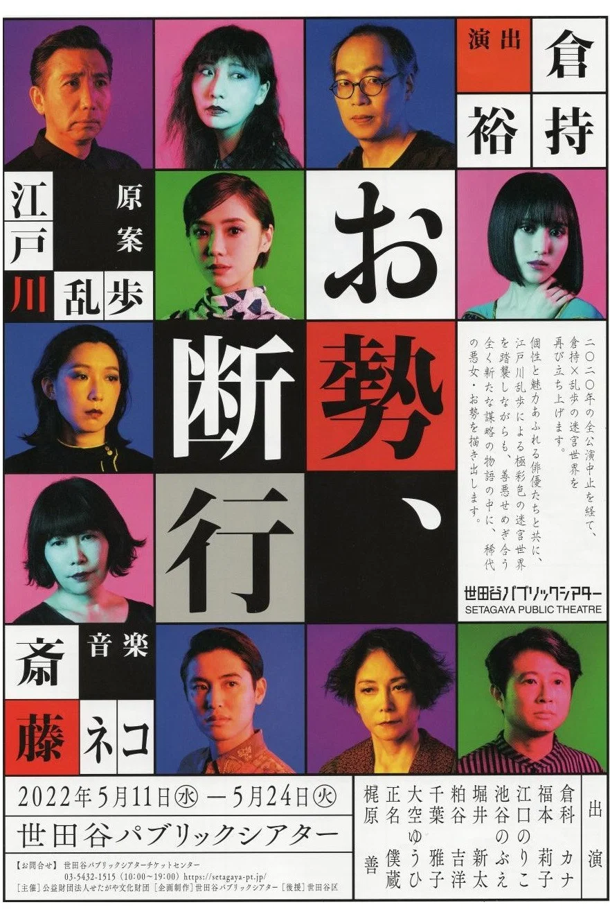 阿势、断行（舞台剧）