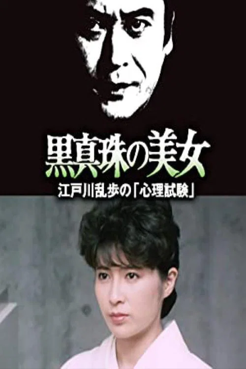 明智小五郎美女系列25：黑珍珠的美女