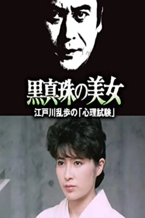明智小五郎美女系列25：黑珍珠的美女