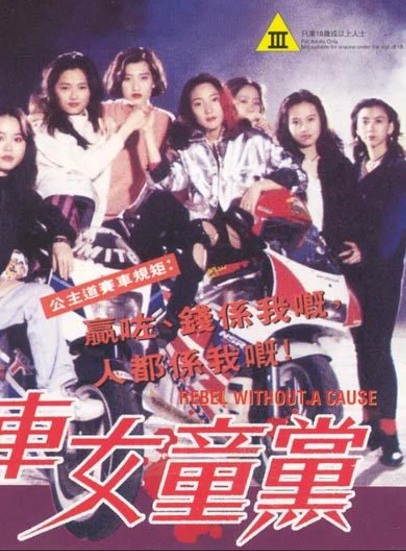 飞车女童党