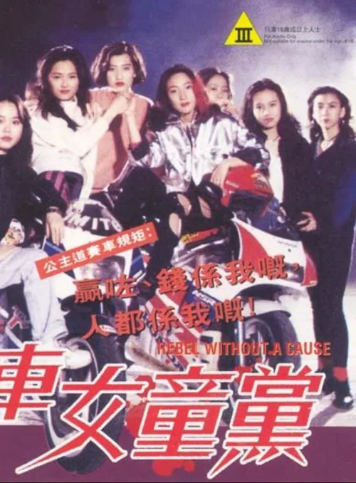飞车女童党