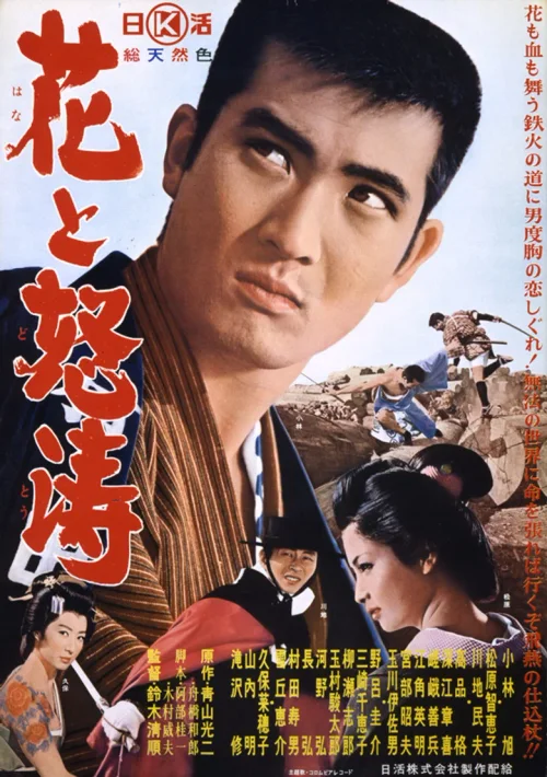 花与怒涛