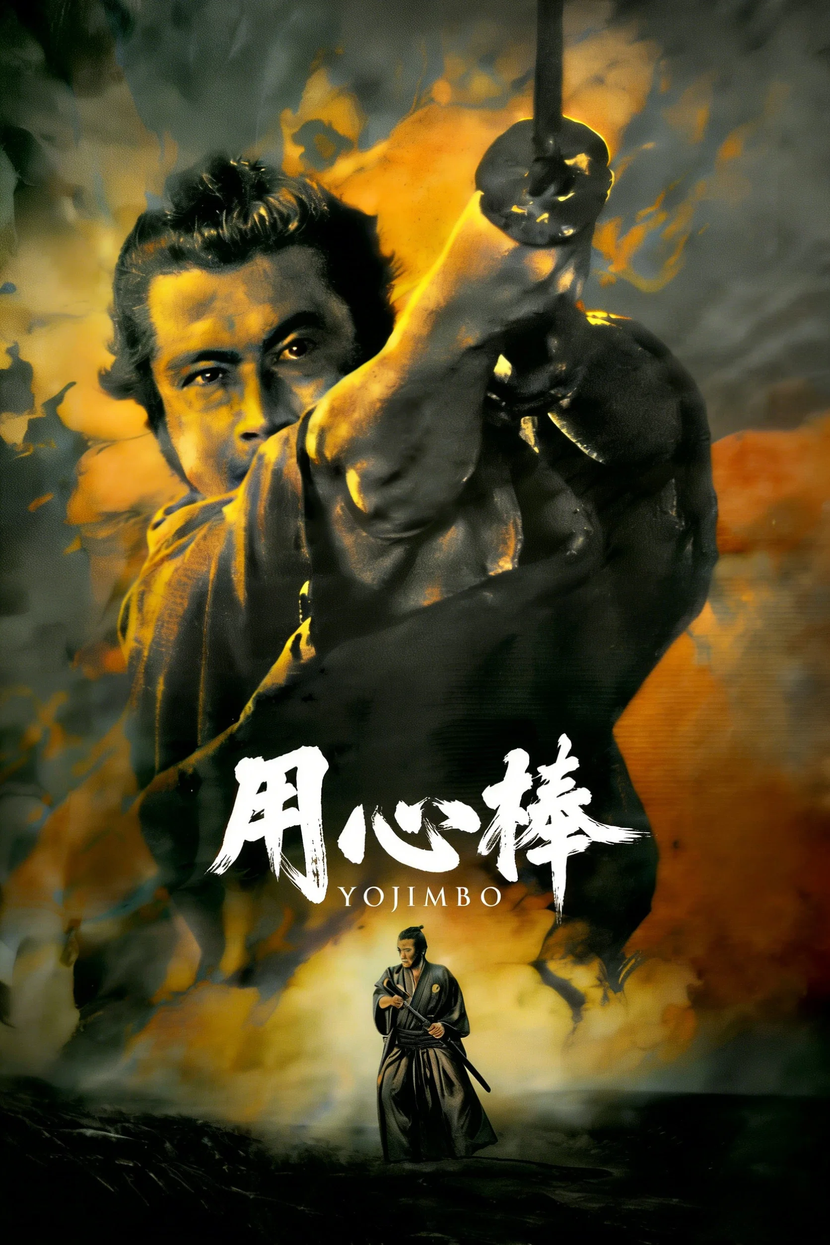 用心棒