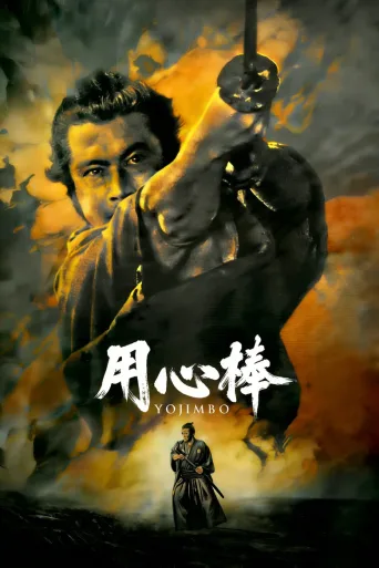 用心棒