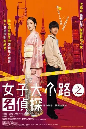女子大小路之名侦探