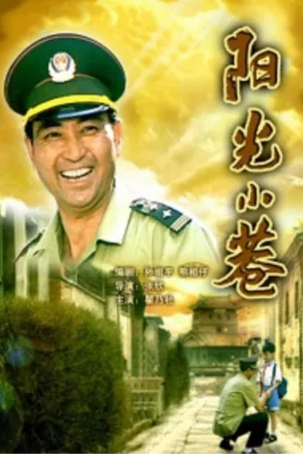 阳光小巷