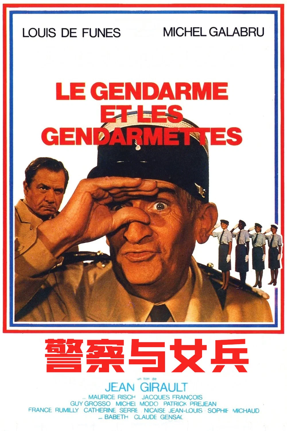 警察与女兵