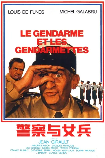 警察与女兵