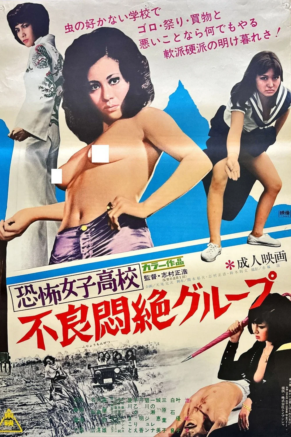恐怖女子高校之不良超强集团