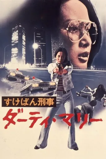 大姐大刑警