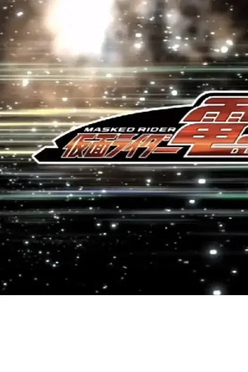 蜡笔小新SP 盛夏之夜 老子，登场! 呼风唤雨! 假面骑士电王VS新王