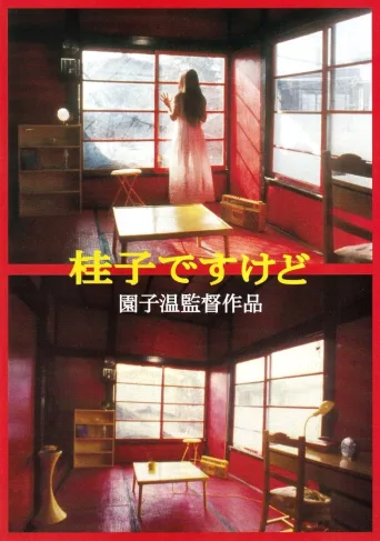 我是桂子，但