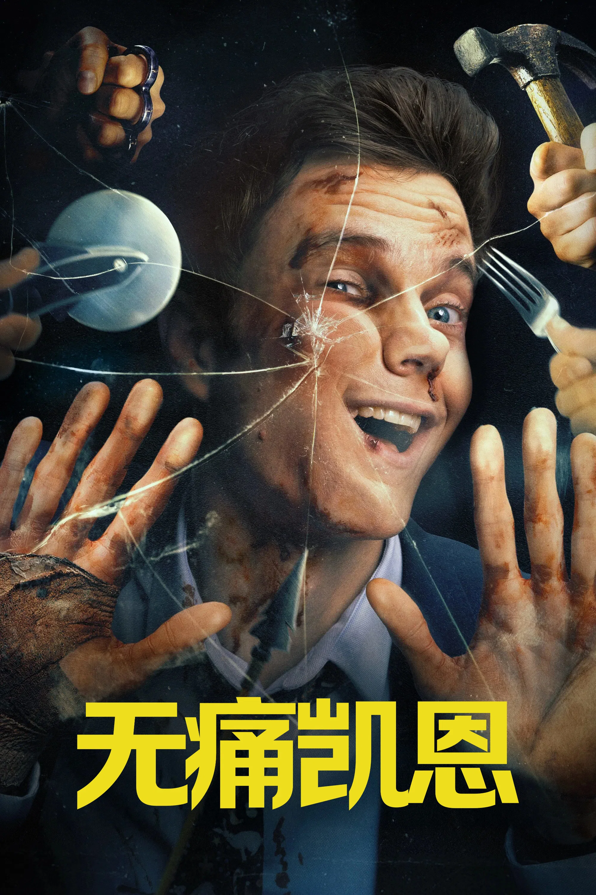无痛凯恩