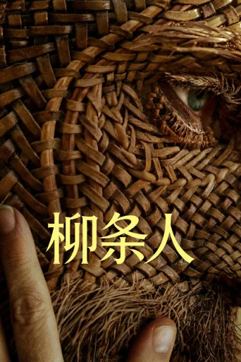 柳条