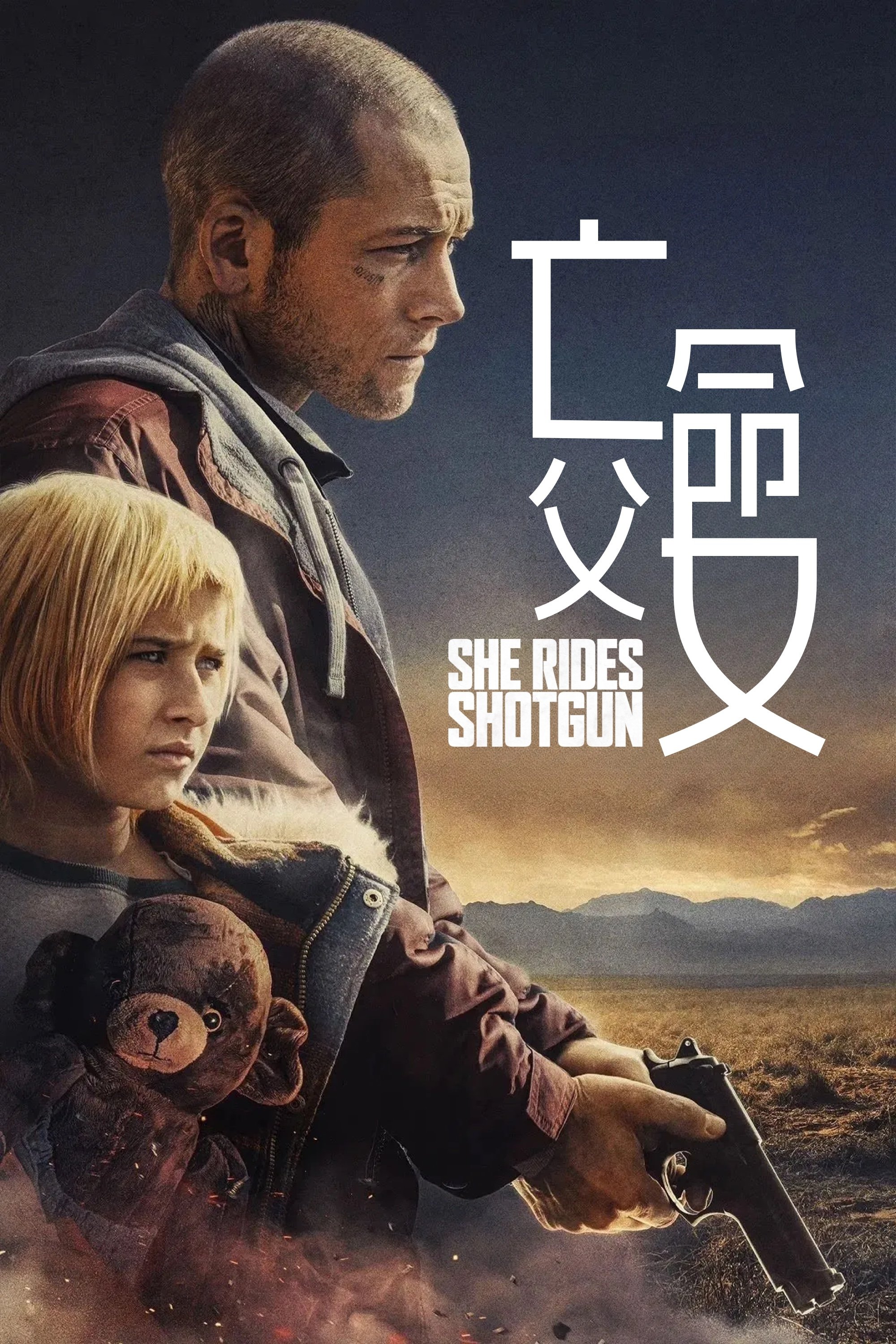 亡命父女
