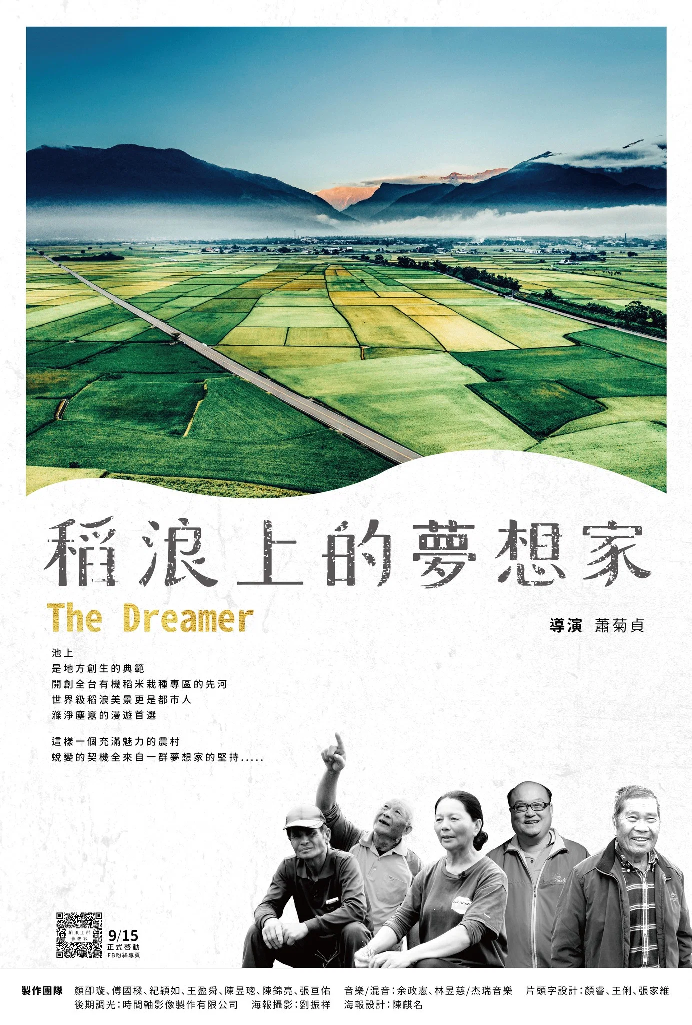 稻浪上的梦想家