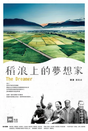 稻浪上的梦想家