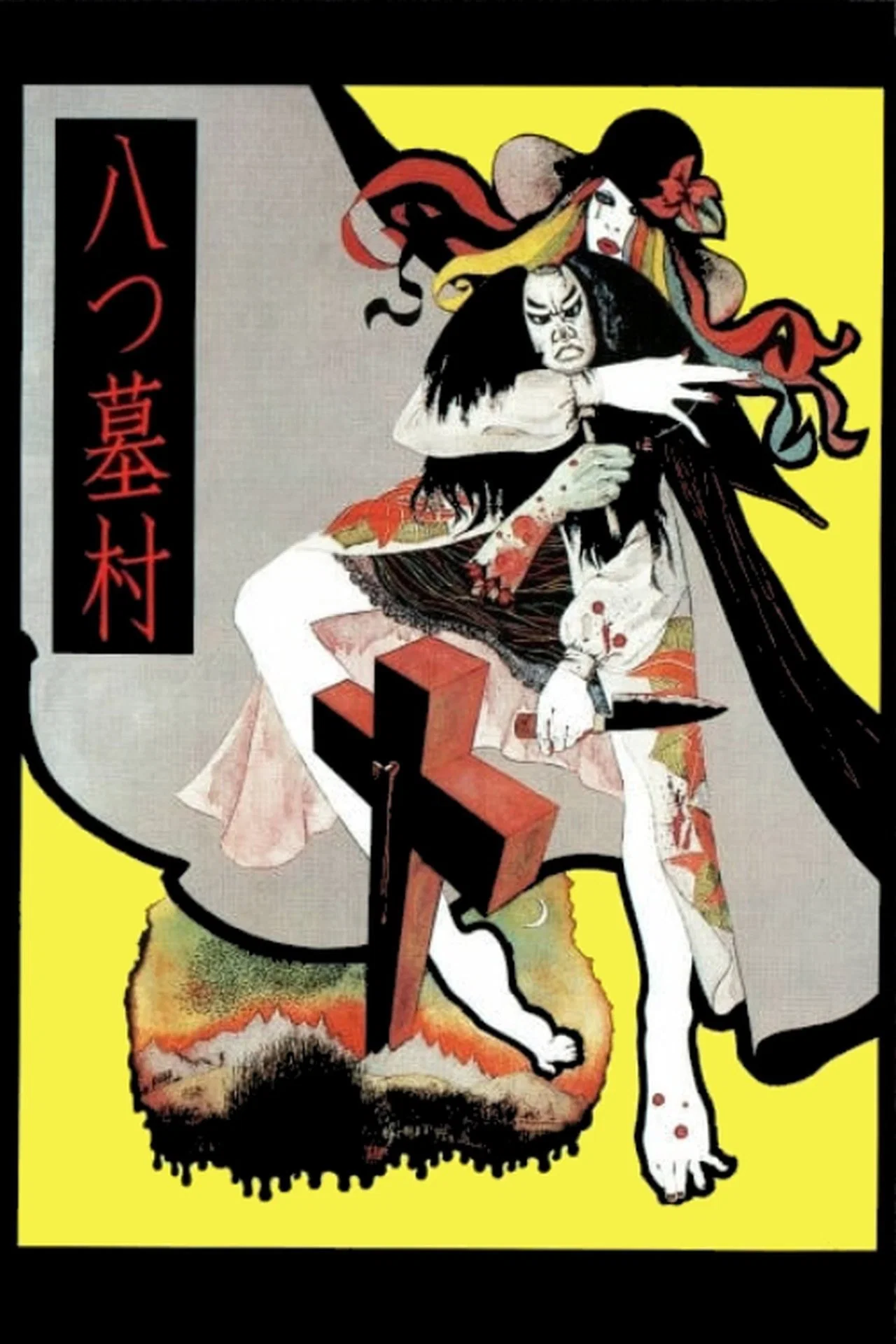 八墓村