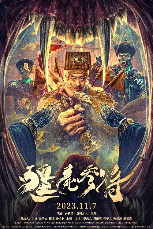 僵尸参将