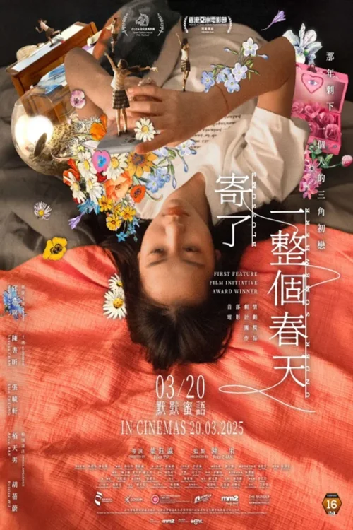 寄了一整个春天