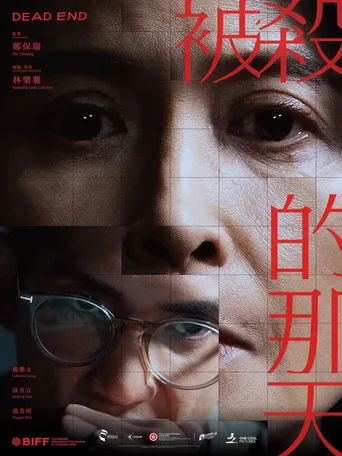 被杀的那天