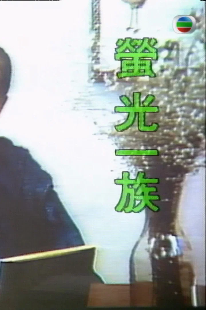 萤光一族