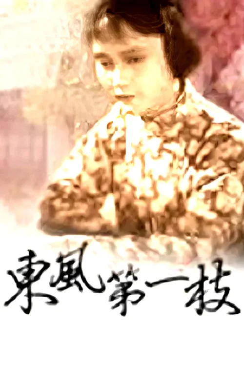东风第一枝
