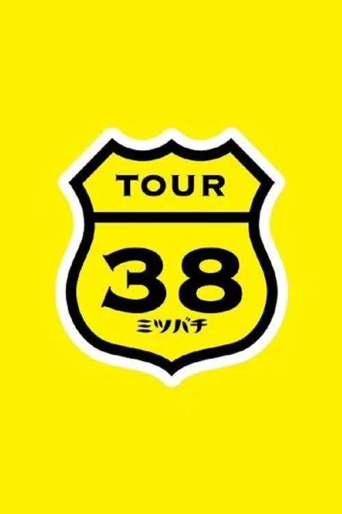 坂本真綾 COUNTDOWN LIVE 2012→2013 ～TOUR"ミツバチ"FINAL～