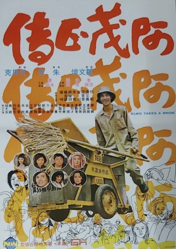 阿茂正传
