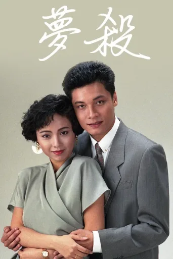 梦杀