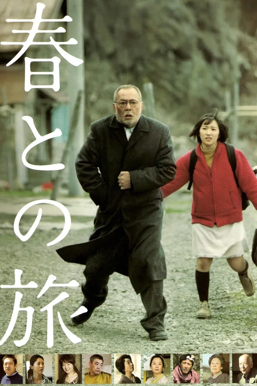 与春同行