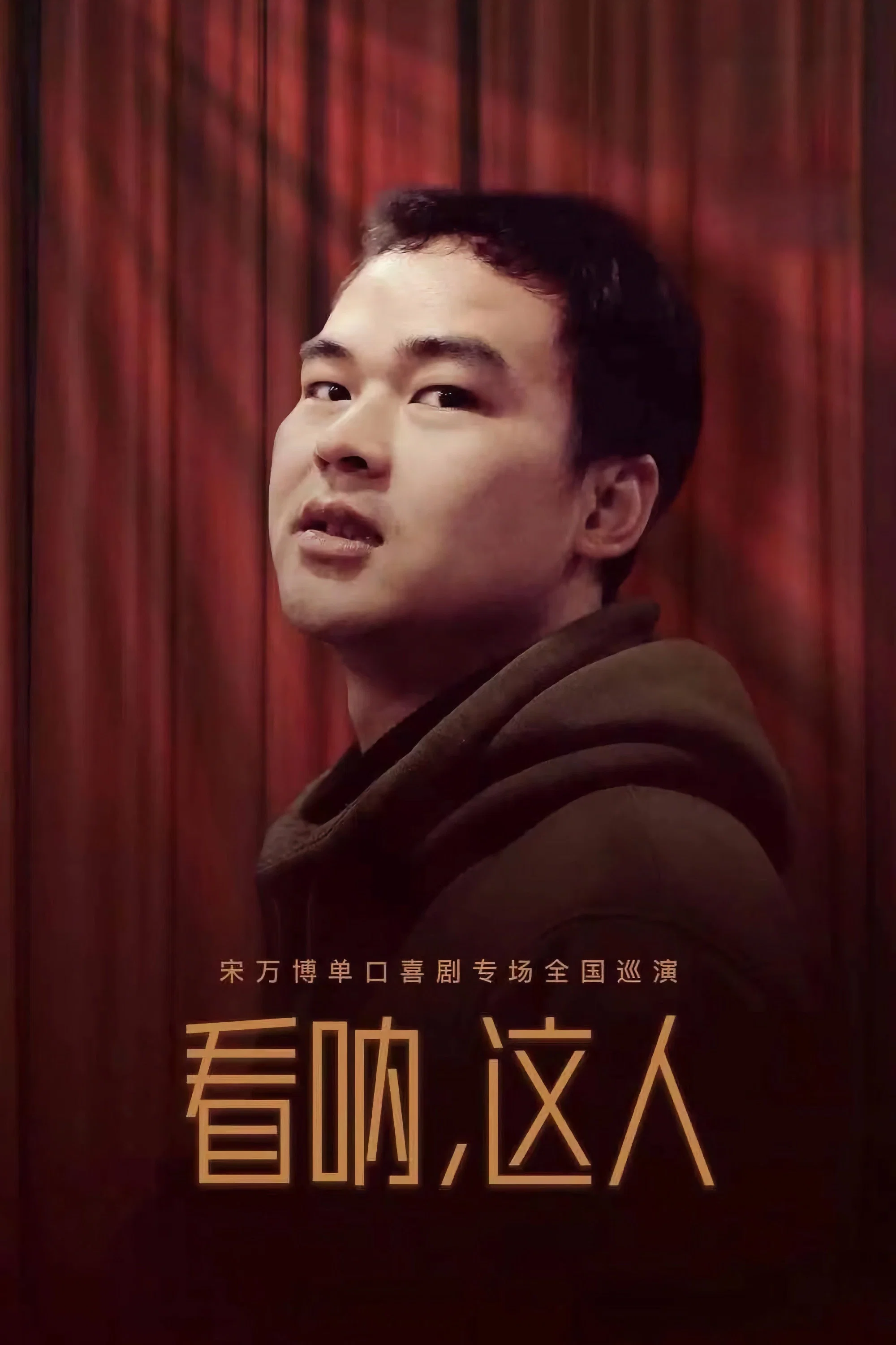 看呐，这人
