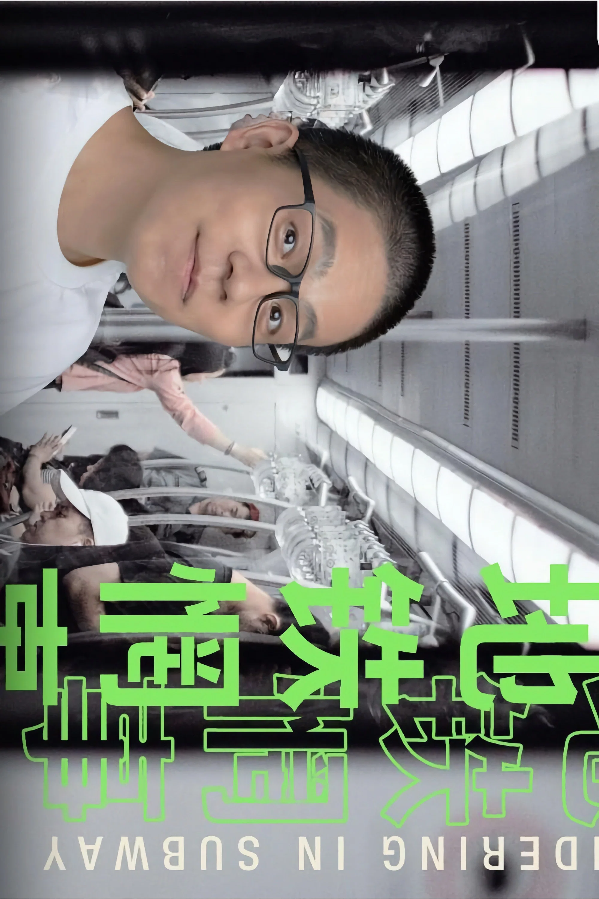 地铁惘事
