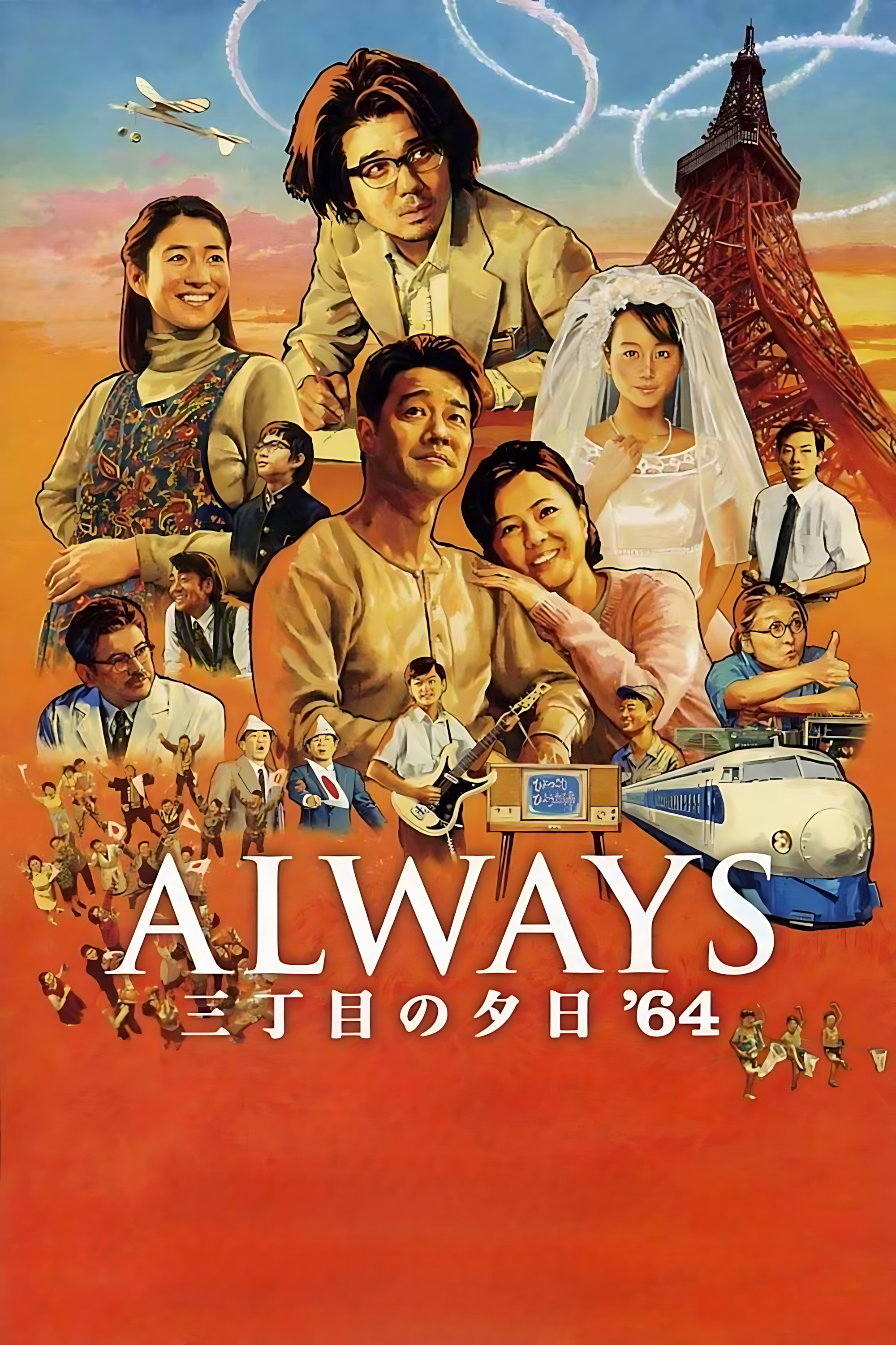 永远的三丁目的夕阳之1964