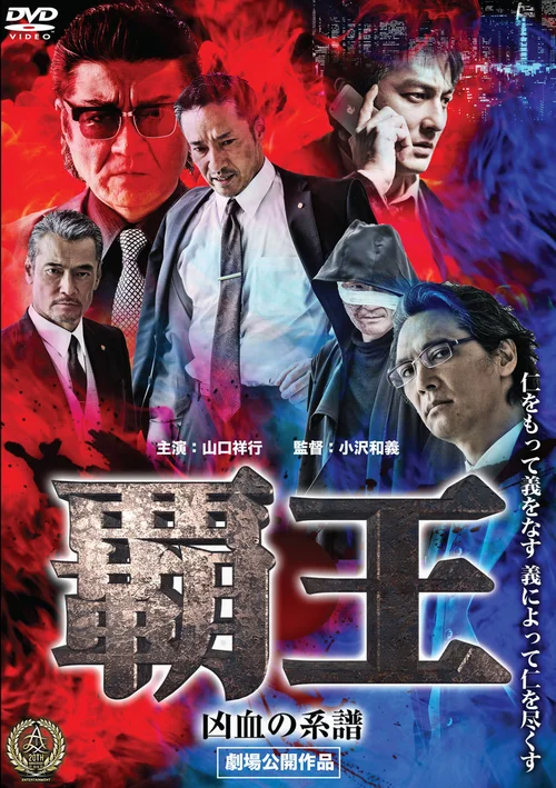 霸主～无情血脉～
