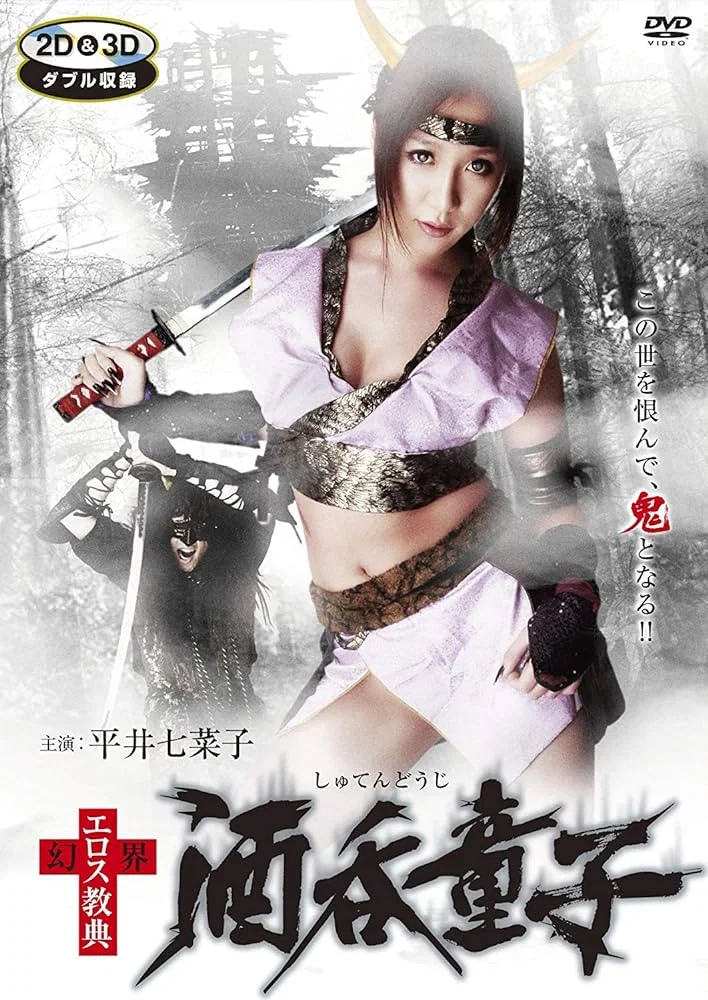 幻界情色教典 酒吞童子