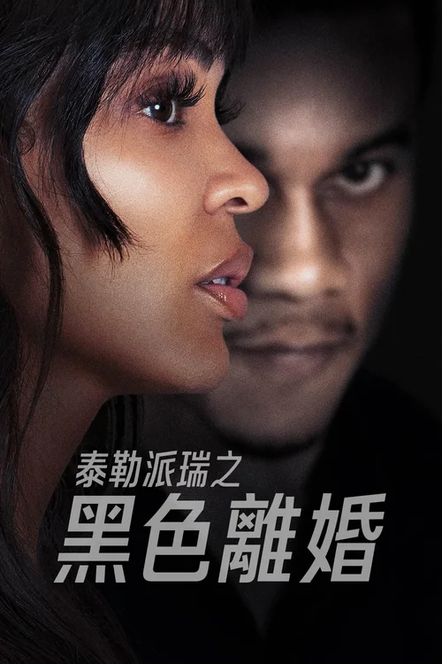 泰勒佩里的离婚疑云