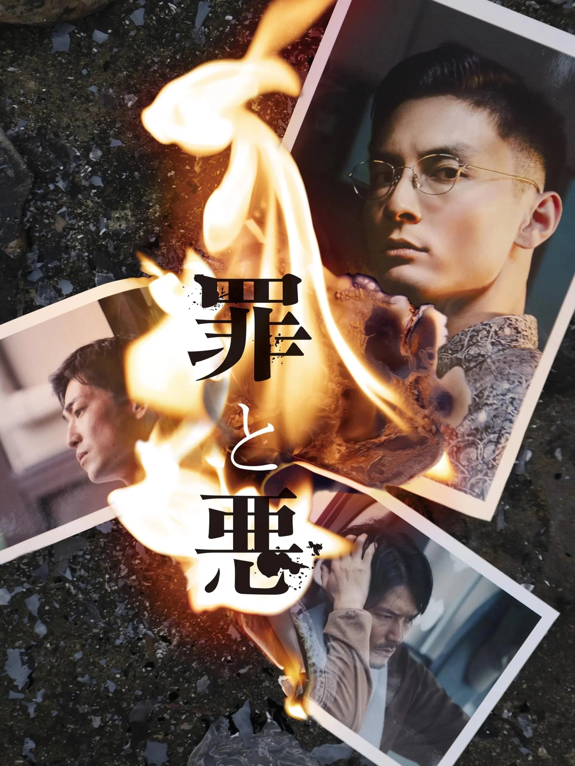 罪与恶
