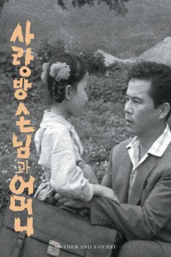 房客与妈妈