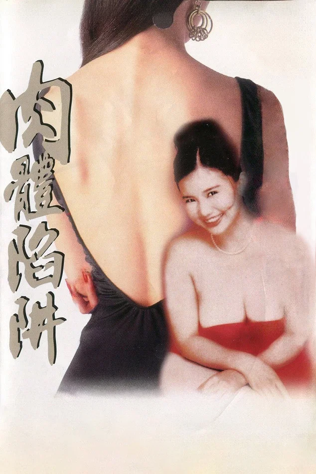 肉体陷阱