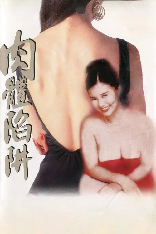 肉体陷阱