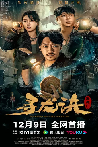 寻龙诀：生死门