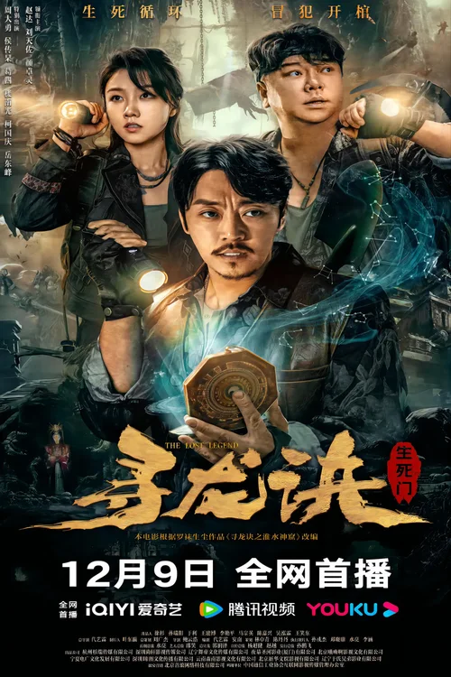 寻龙诀：生死门